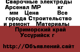 Сварочные электроды Арсенал МР-3 (2,5 кг) 3,0мм › Цена ­ 105 - Все города Строительство и ремонт » Материалы   . Приморский край,Уссурийск г.